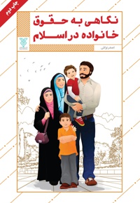 نگاهی به حقوق خانواده در اسلام